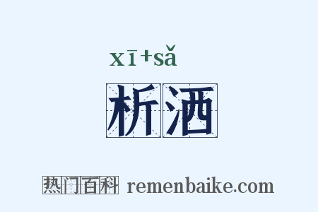 析洒是什么意思的图片